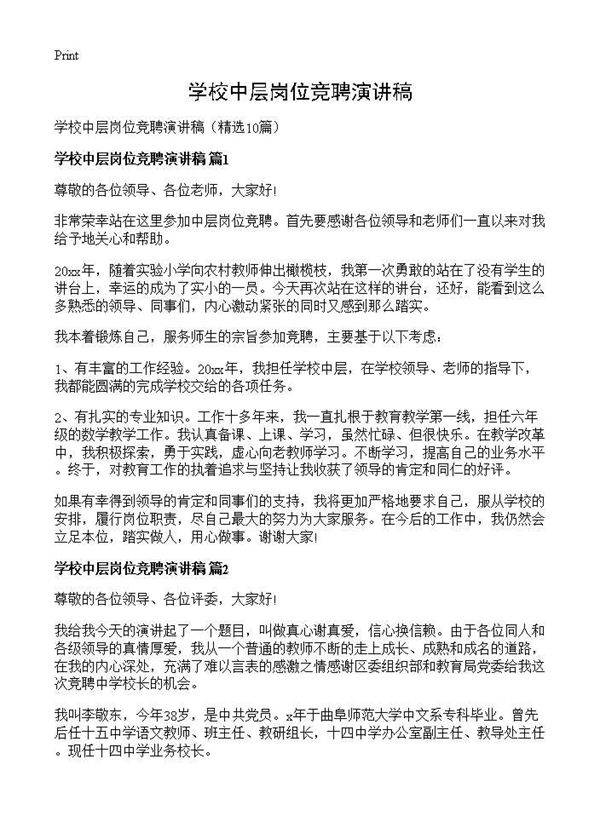 学校中层岗位竞聘演讲稿10篇