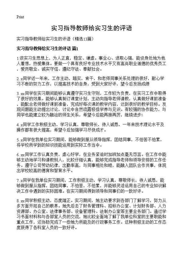 实习指导教师给实习生的评语13篇