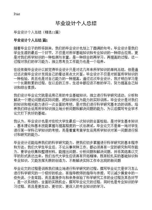 毕业设计个人总结11篇
