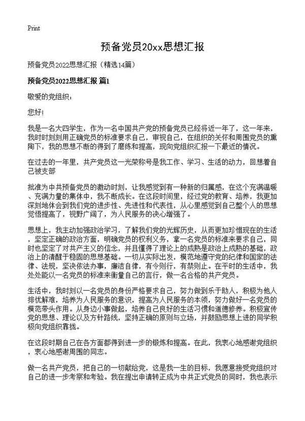 预备党员2026思想汇报14篇