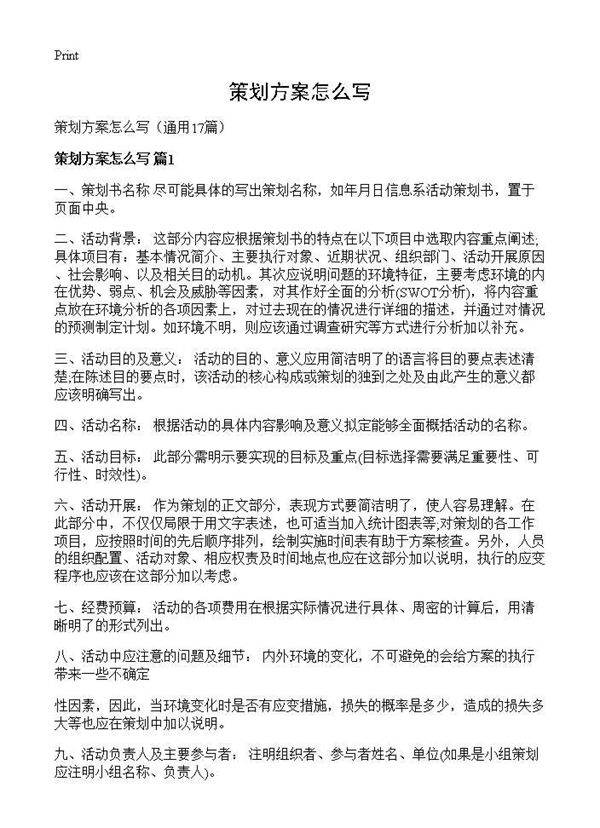 策划方案怎么写17篇