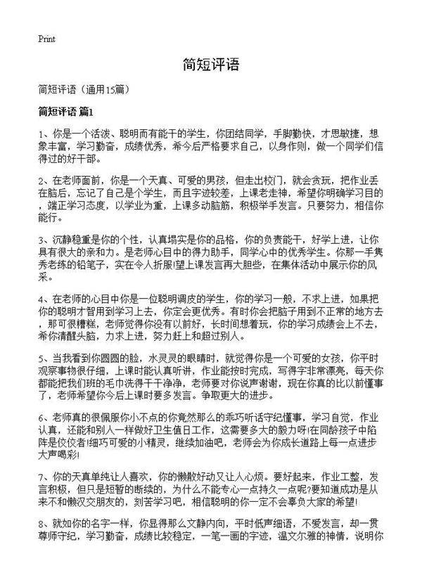 简短评语15篇