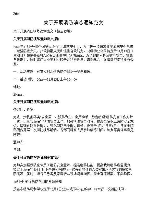 关于开展消防演练通知范文33篇