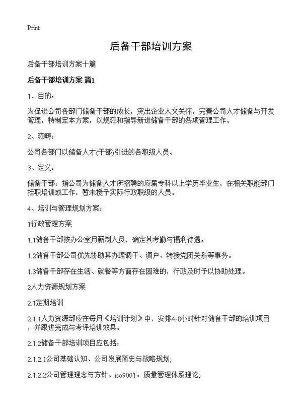 后备干部培训方案