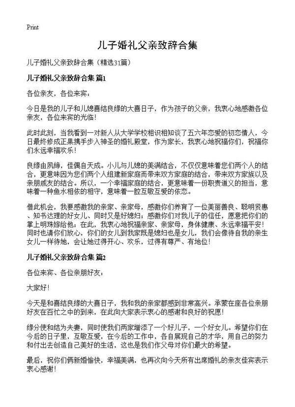 儿子婚礼父亲致辞合集31篇