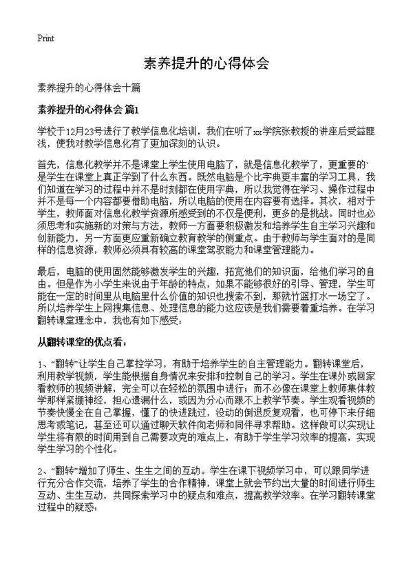 素养提升的心得体会