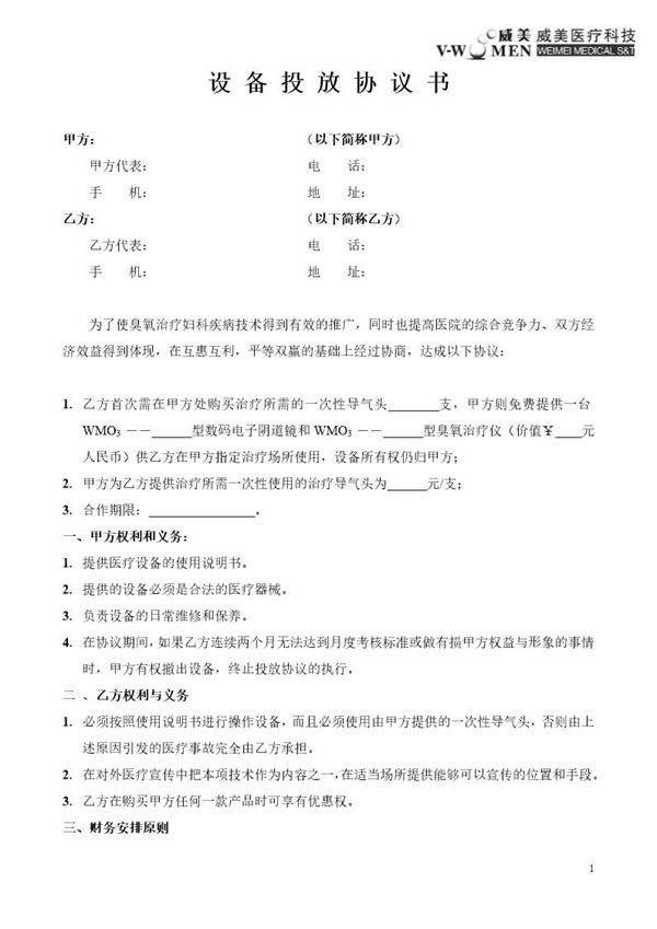 设备投放协议书