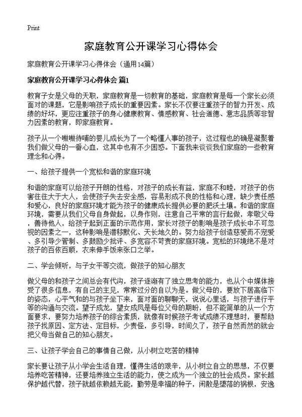 家庭教育公开课学习心得体会14篇