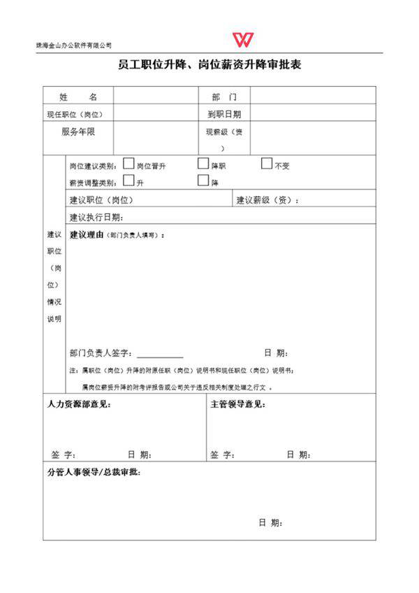 员工职位升降 岗位薪资升降审批表