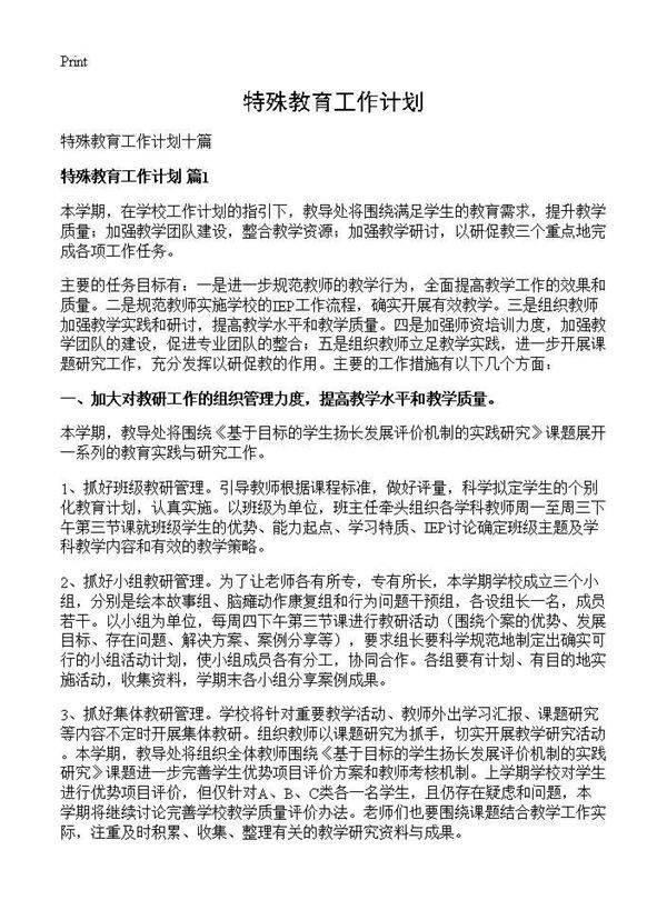 特殊教育工作计划