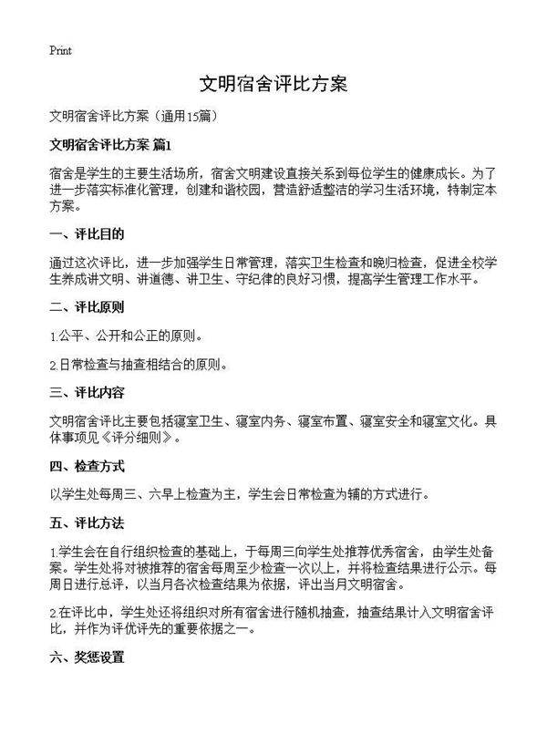 文明宿舍评比方案15篇