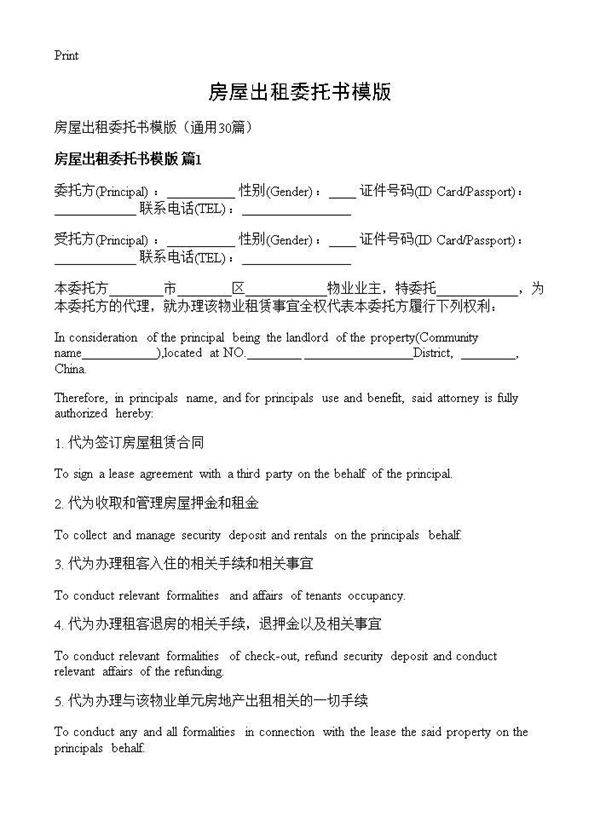 房屋出租委托书模版30篇
