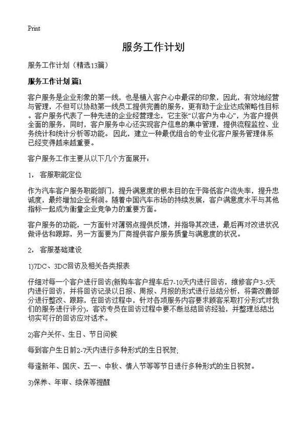 服务工作计划13篇