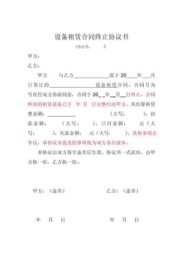 设备租赁合同终止协议书