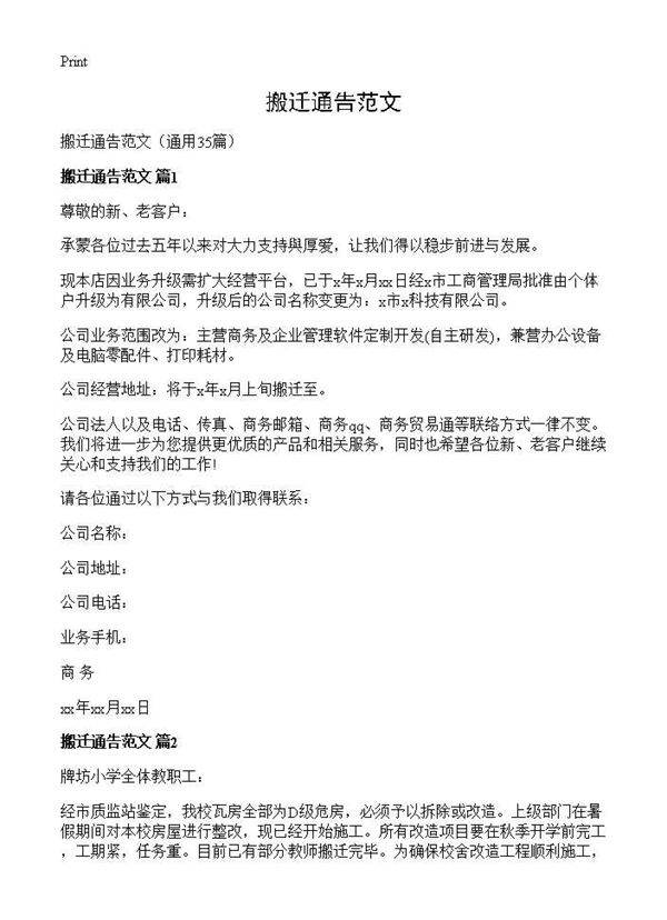 搬迁通告范文35篇