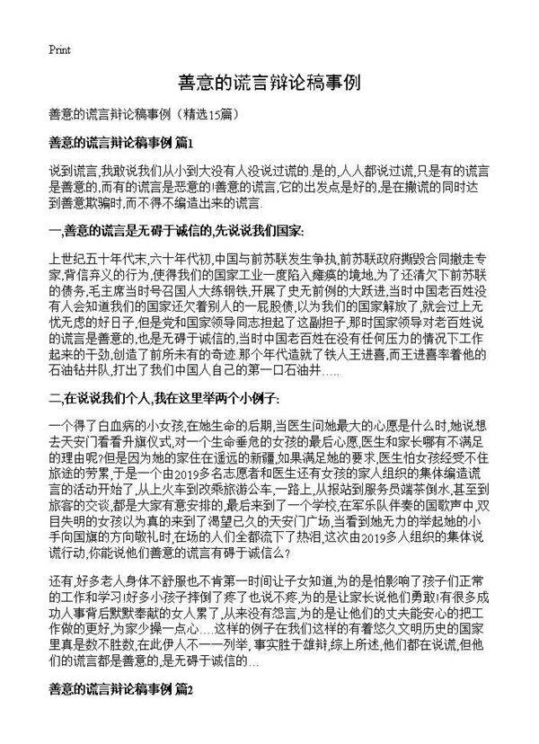 善意的谎言辩论稿事例15篇