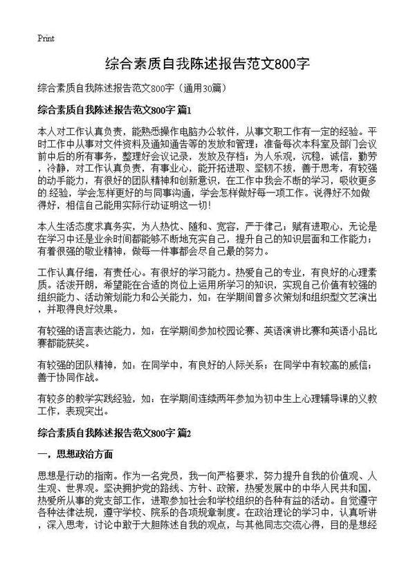 综合素质自我陈述报告范文800字30篇