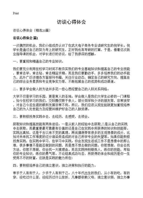 访谈心得体会20篇