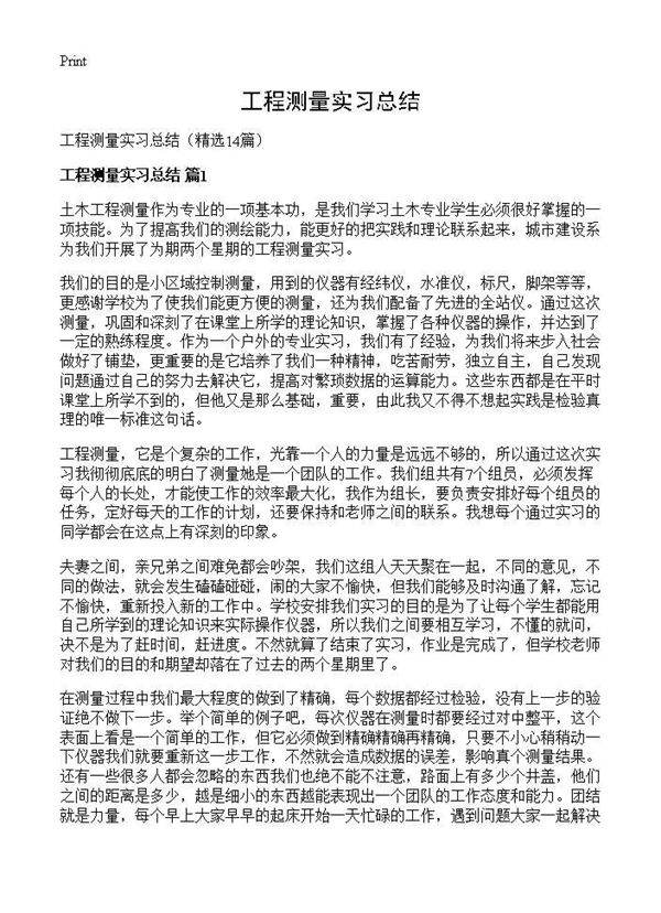工程测量实习总结14篇