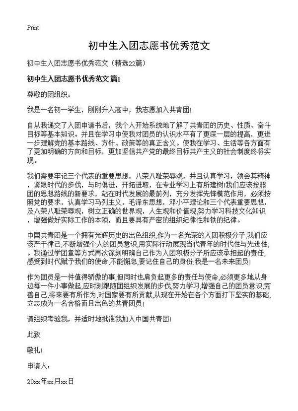 初中生入团志愿书优秀范文22篇