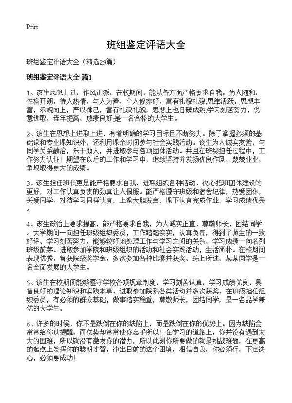 班组鉴定评语大全29篇