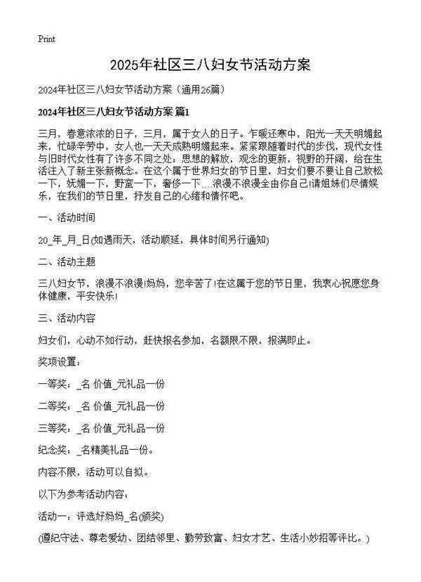 2024年社区三八妇女节活动方案26篇