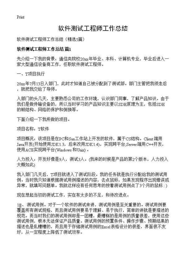 软件测试工程师工作总结5篇