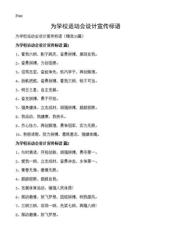 为学校运动会设计宣传标语30篇