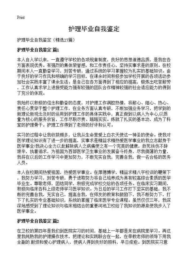 护理毕业自我鉴定27篇