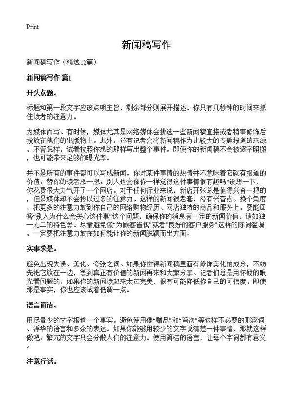 新闻稿写作12篇