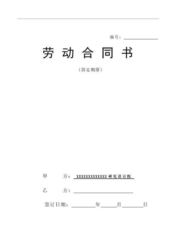 设计院与职工劳动合同书样本