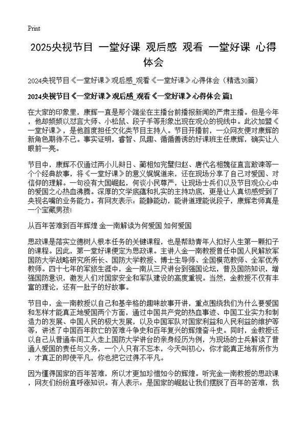 2024央视节目《一堂好课》观后感 观看《一堂好课》心得体会30篇