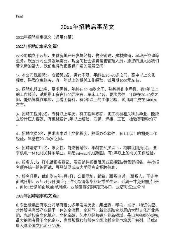 2026年招聘启事范文16篇