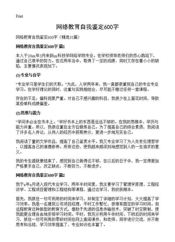 网络教育自我鉴定600字31篇