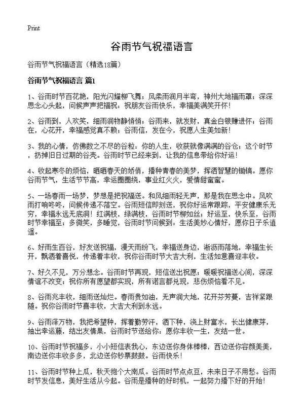 谷雨节气祝福语言18篇