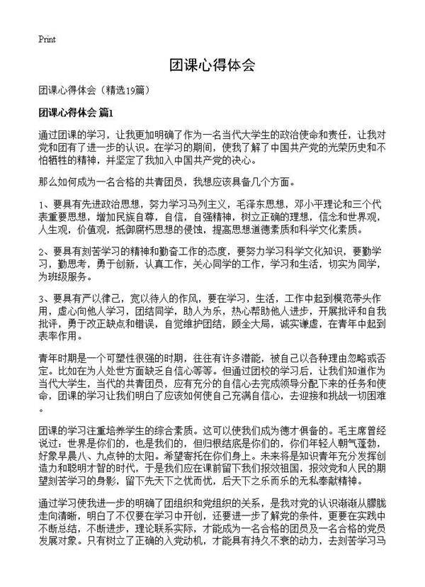团课心得体会19篇