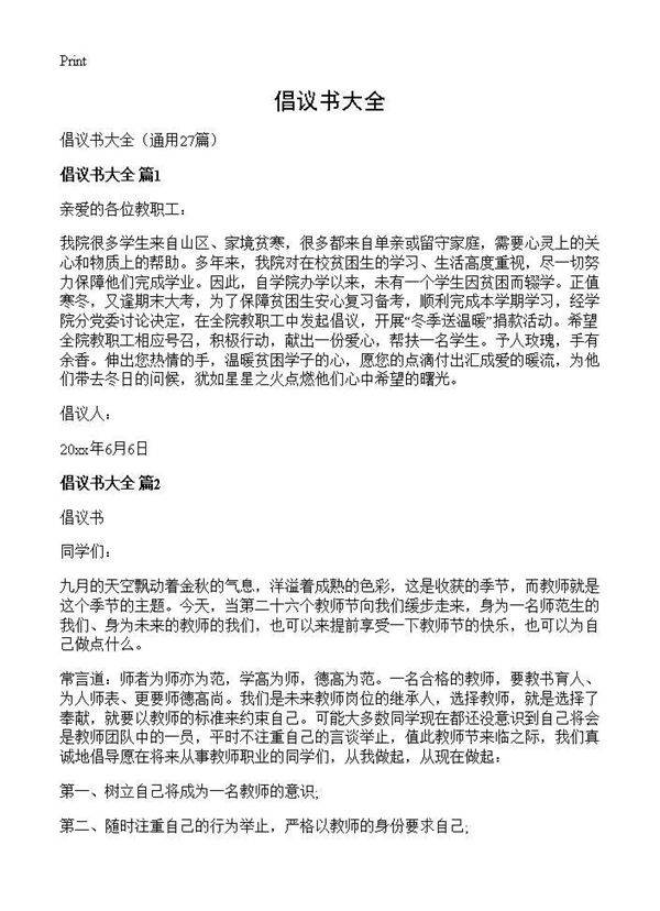 倡议书大全27篇