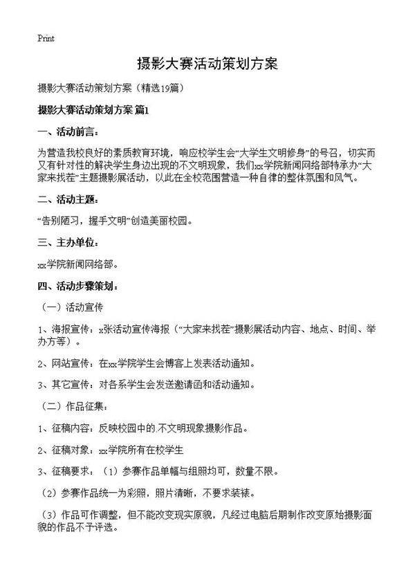 摄影大赛活动策划方案19篇