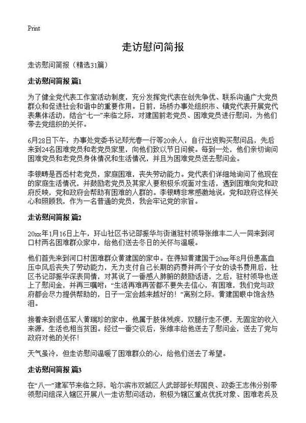 走访慰问简报31篇