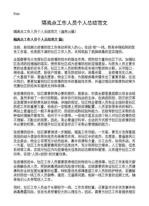 隔离点工作人员个人总结范文20篇