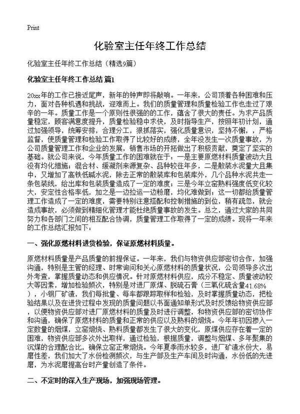 化验室主任年终工作总结9篇