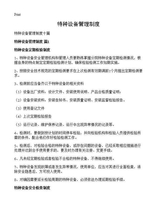 特种设备管理制度