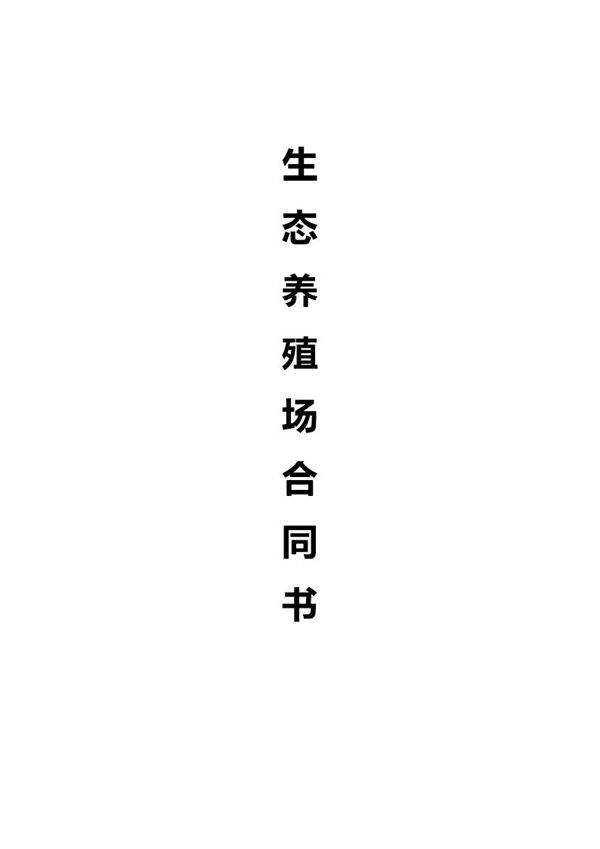 生态养殖场合作合同