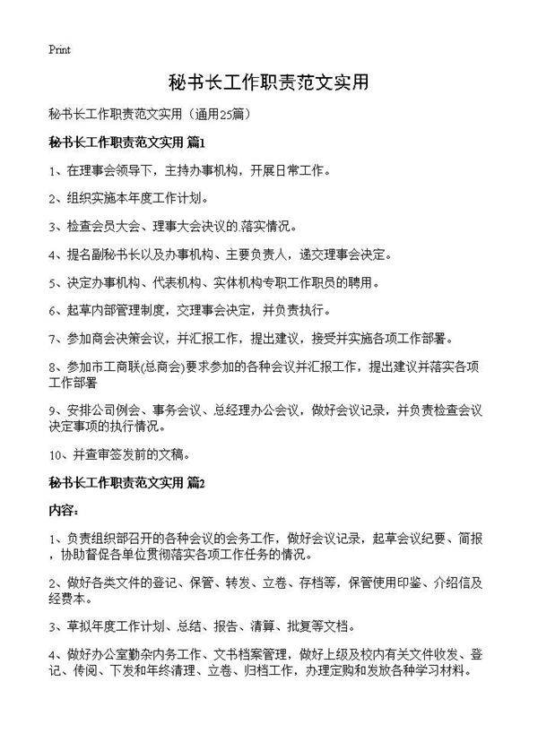 秘书长工作职责范文实用25篇