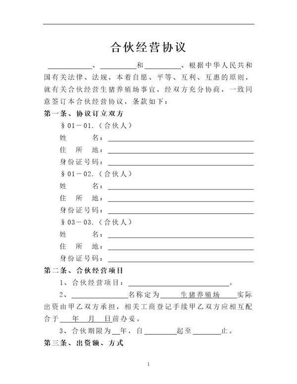 生猪养殖合伙经营协议