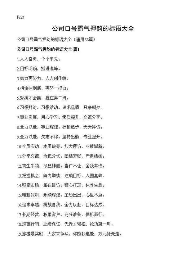 公司口号霸气押韵的标语大全33篇