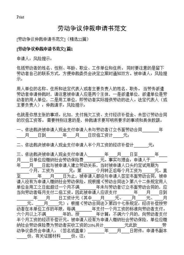 (劳动争议仲裁申请书范文)(22篇