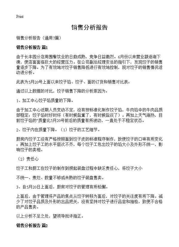销售分析报告7篇