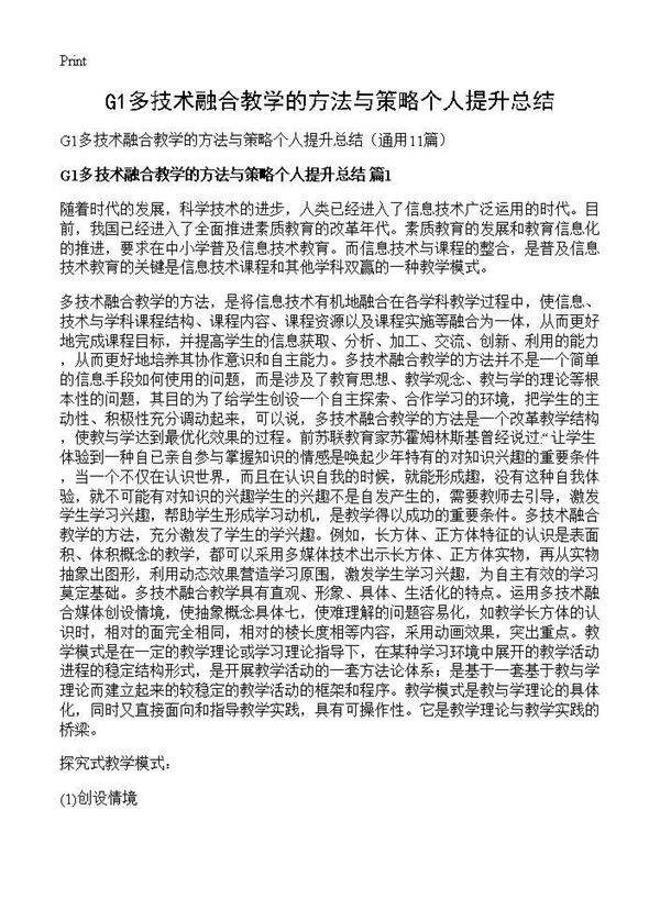 G1多技术融合教学的方法与策略个人提升总结11篇