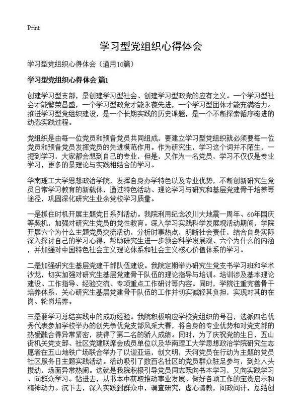 学习型党组织心得体会10篇